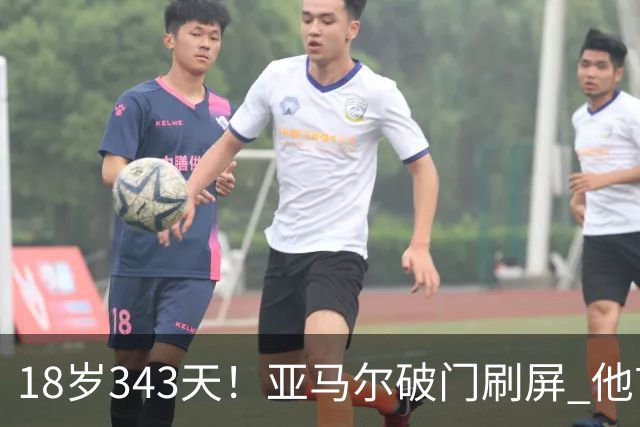 18岁343天！亚马尔破门刷屏 他首发西班牙大赛7场全胜